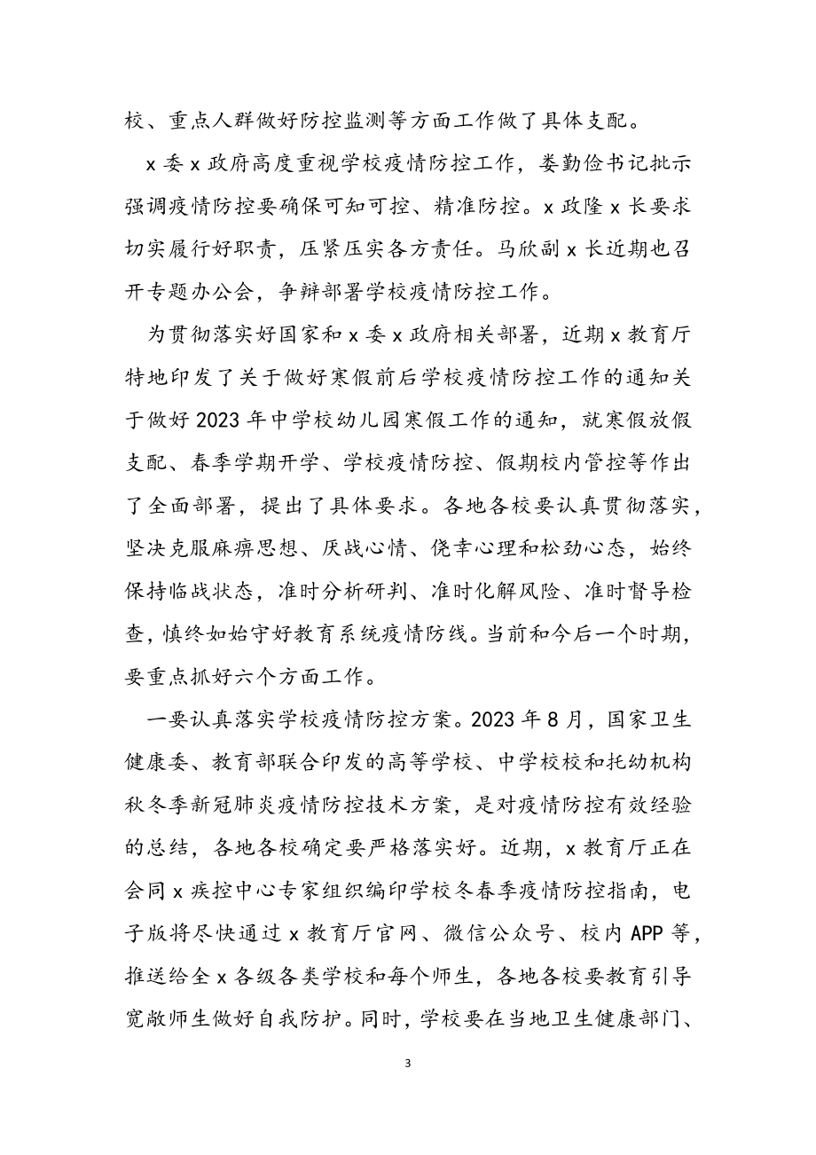 2023年教育局长在学校冬春季疫情防控工作视频会上的讲话.docx_第3页