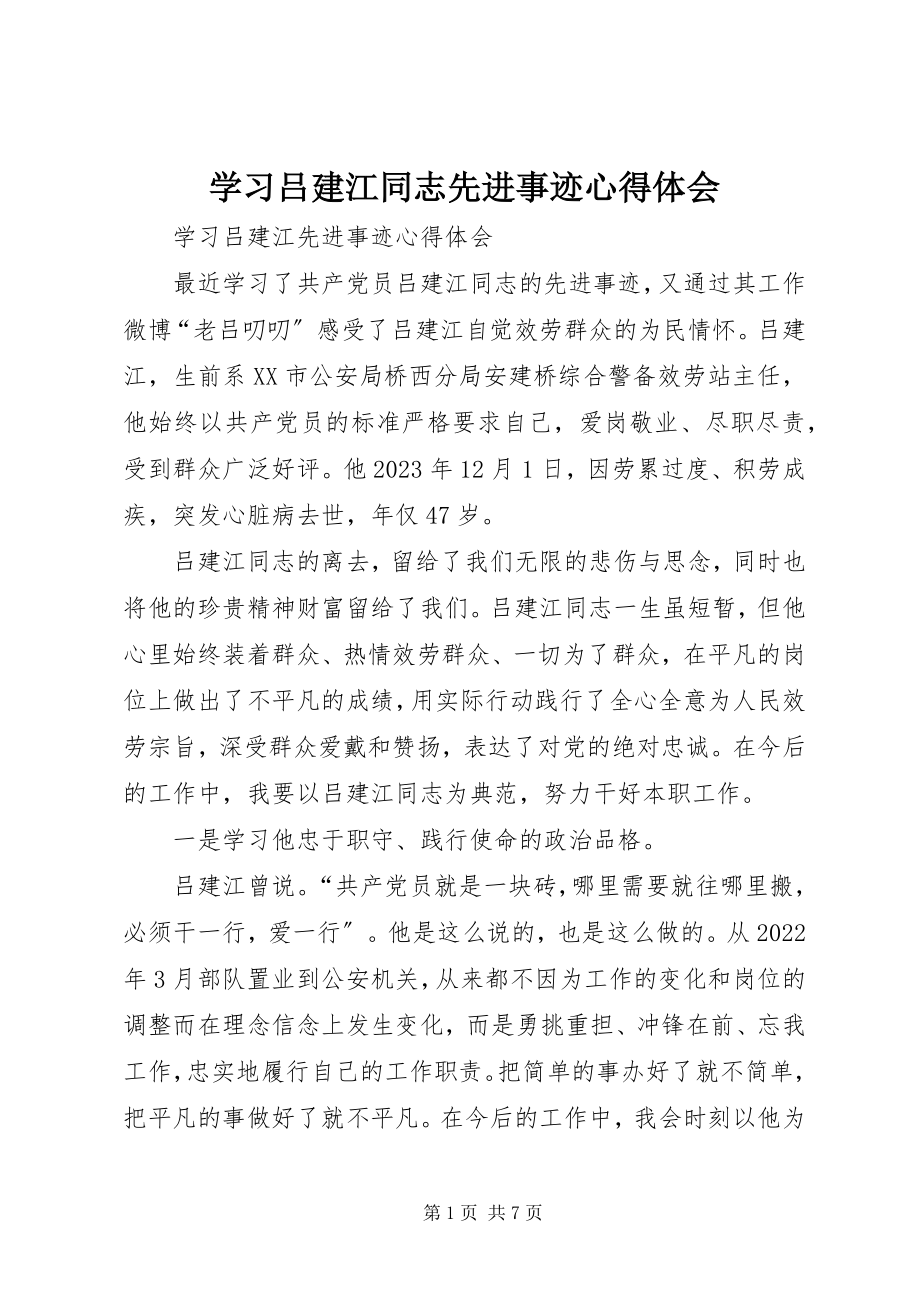 2023年学习吕建江同志先进事迹心得体会.docx_第1页