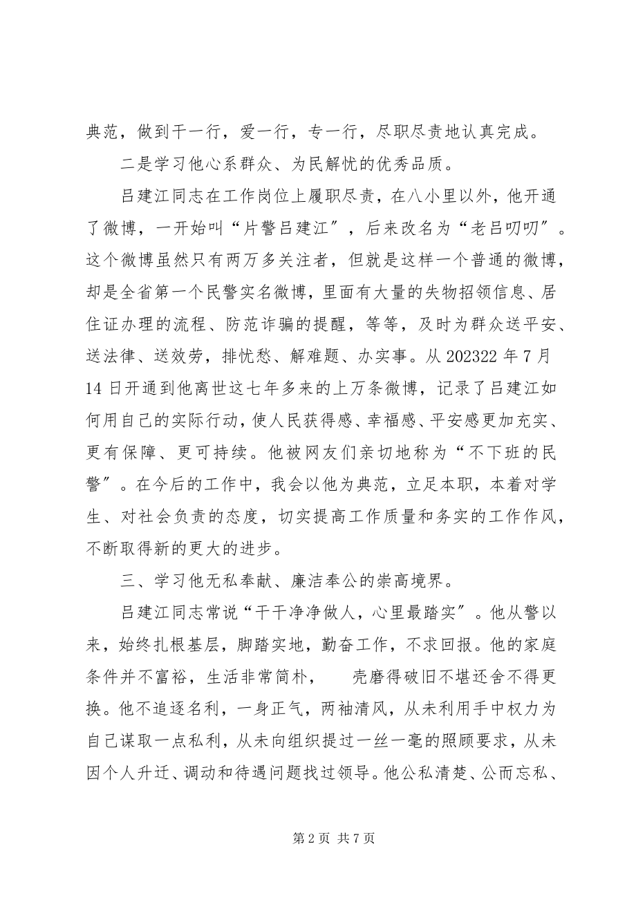 2023年学习吕建江同志先进事迹心得体会.docx_第2页