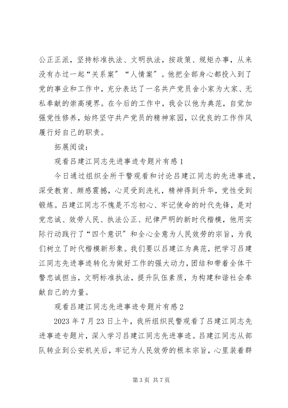 2023年学习吕建江同志先进事迹心得体会.docx_第3页