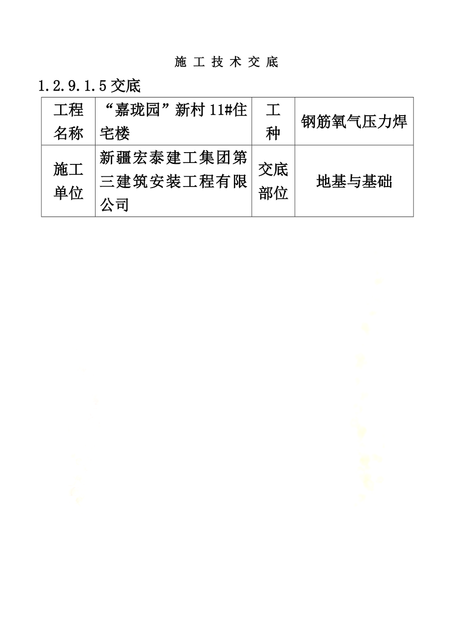 钢筋氧气压力焊技术交底.docx_第2页