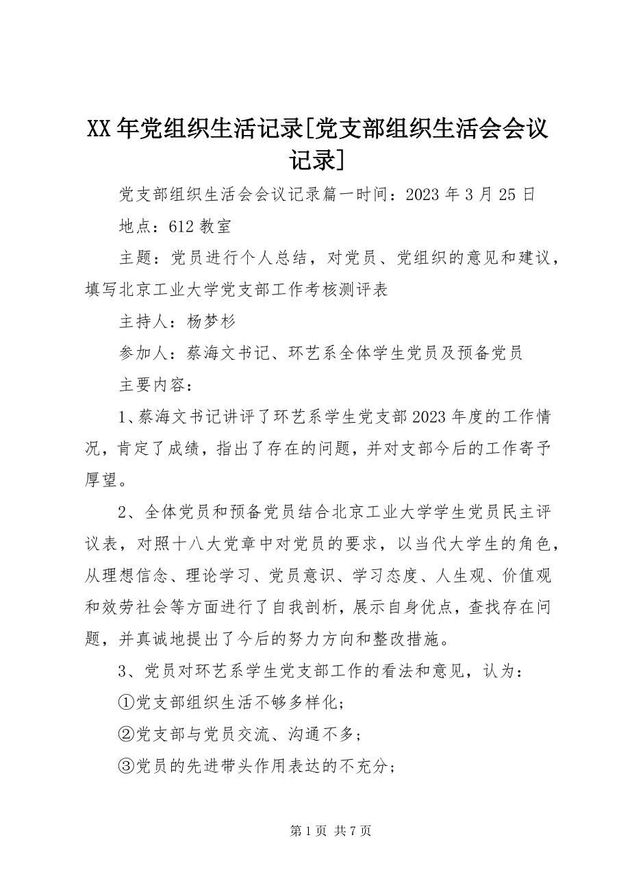 2023年党组织生活记录[党支部组织生活会会议记录.docx_第1页