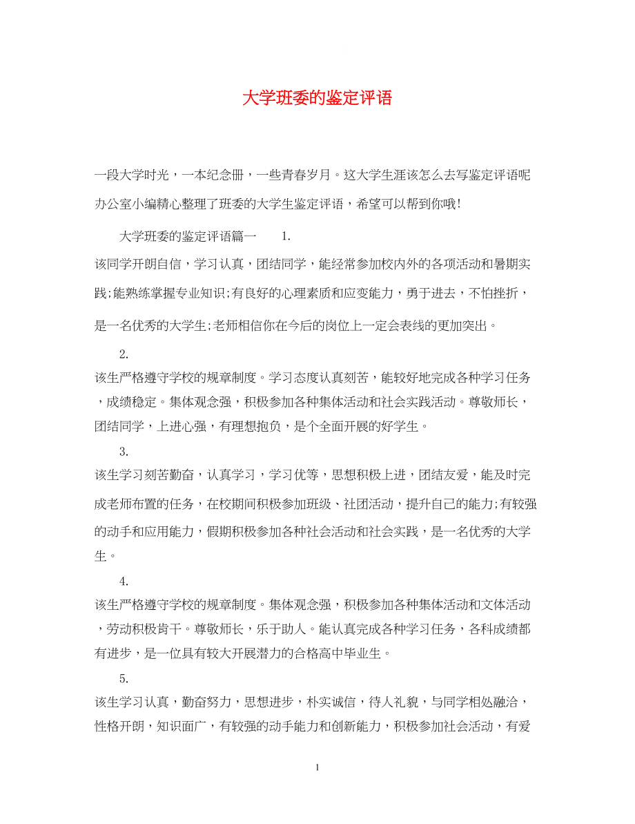 2023年大学班委的鉴定评语.docx_第1页