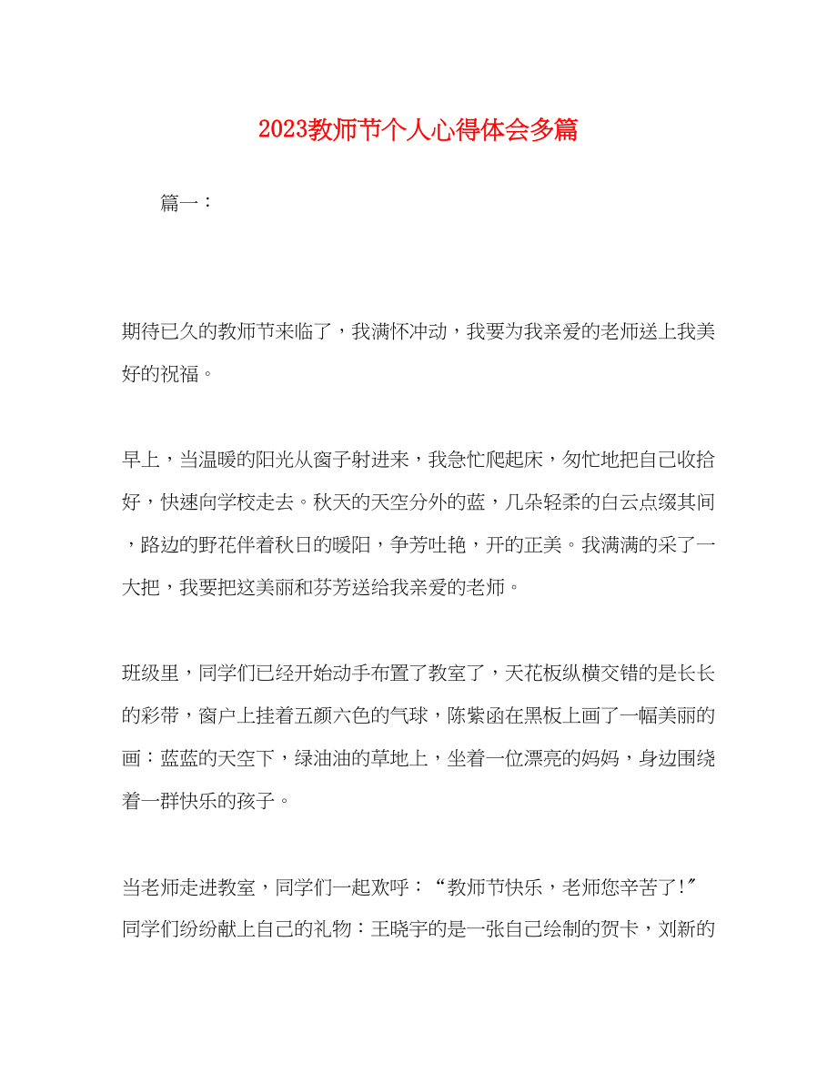 2023年节日讲话20教师节个人心得体会精选多篇.docx_第1页