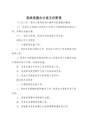 2023年党政党建办公室主任职责.docx