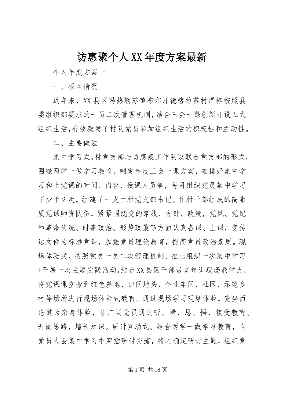 2023年访惠聚个人某年度计划最新.docx_第1页