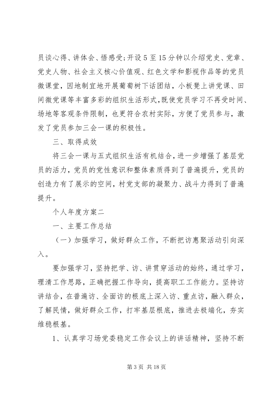 2023年访惠聚个人某年度计划最新.docx_第3页