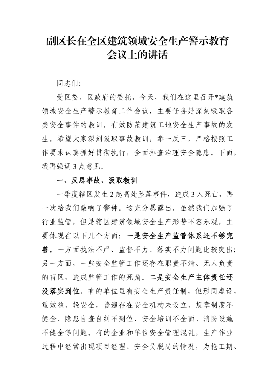 政府办：副区长在全区建筑领域安全生产警示教育会议上的讲话.docx_第1页