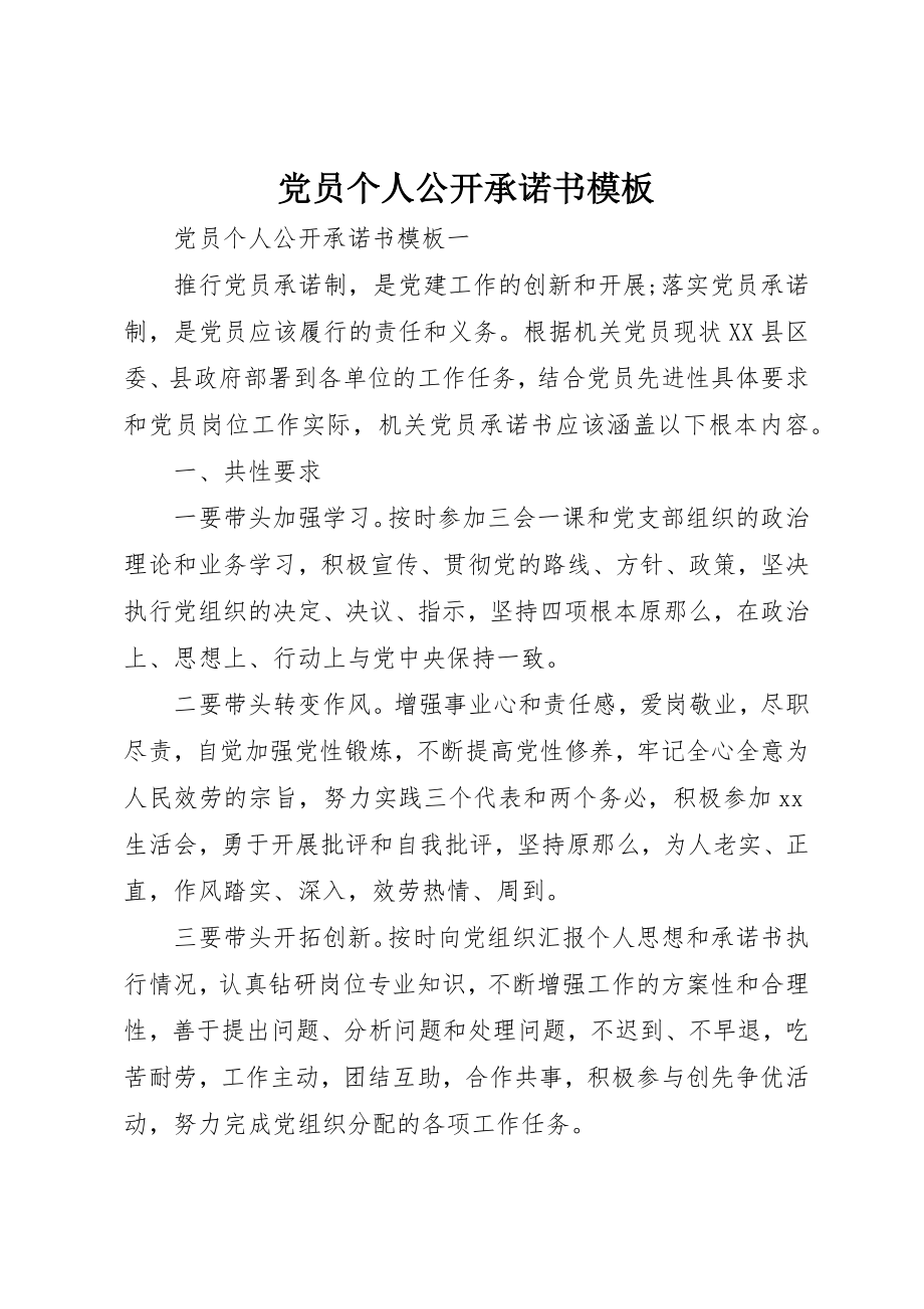 2023年党员个人公开承诺书模板.docx_第1页