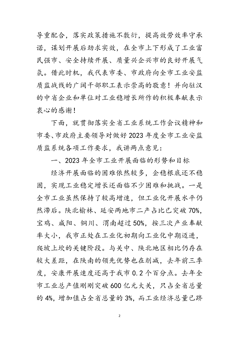 2023年市长在全市工业系统工作会讲话范文.doc_第2页