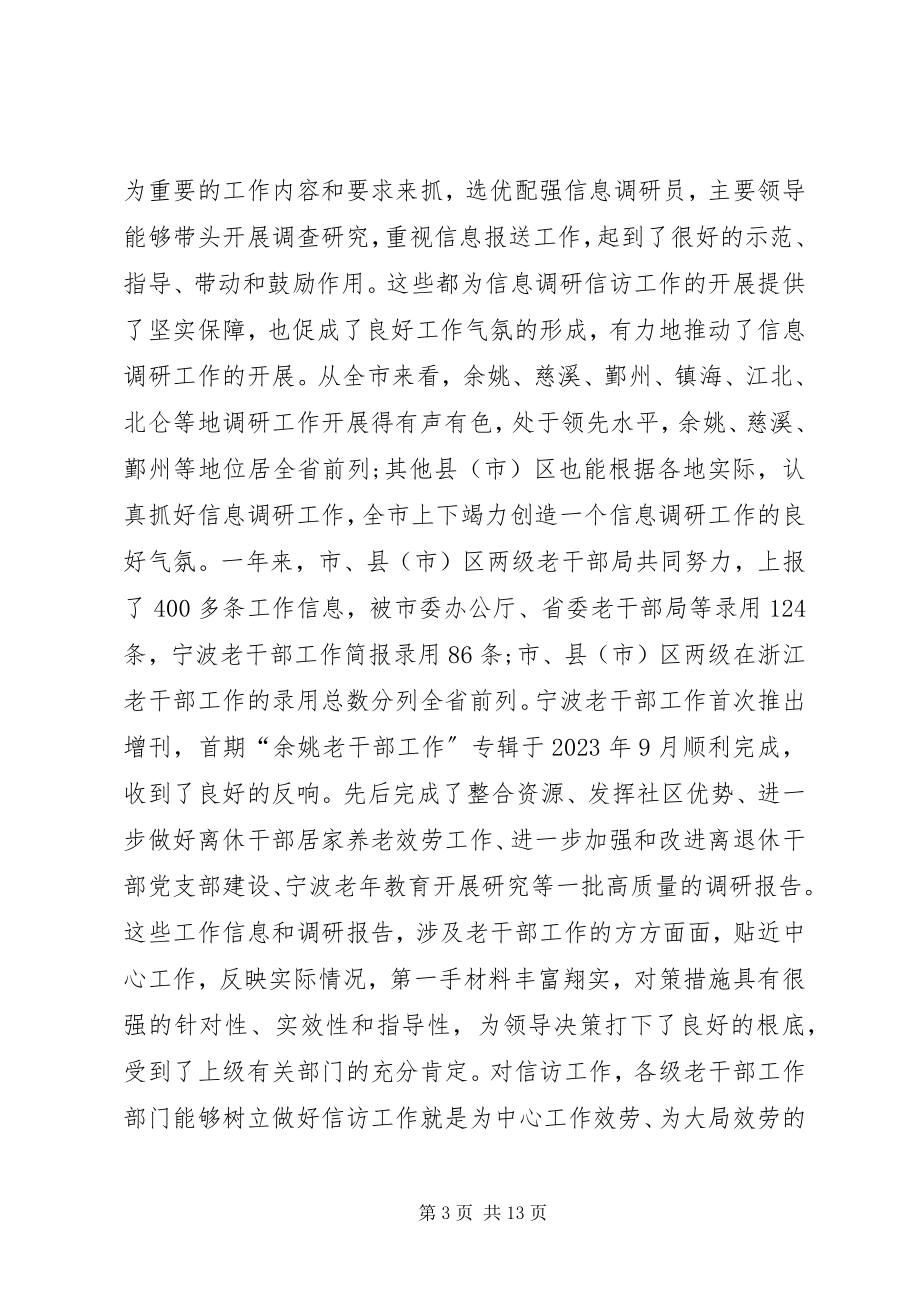 2023年老干部局副局长的信访工作座谈致辞.docx_第3页