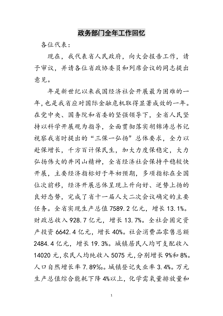 2023年政务部门全年工作回顾范文.doc_第1页