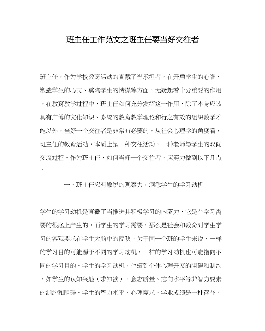 2023年班主任工作班主任要当好交往者.docx_第1页