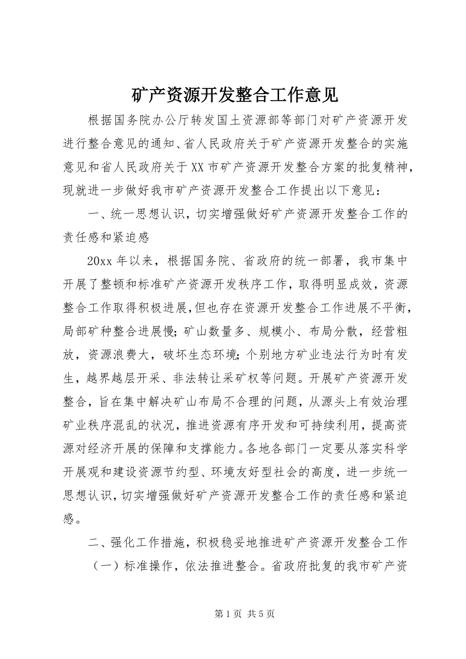 2023年矿产资源开发整合工作意见.docx_第1页