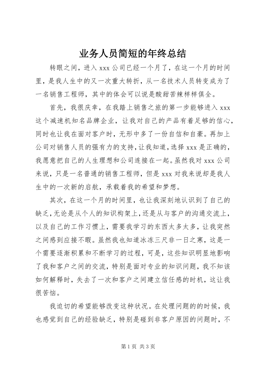 2023年业务人员简短的年终总结.docx_第1页