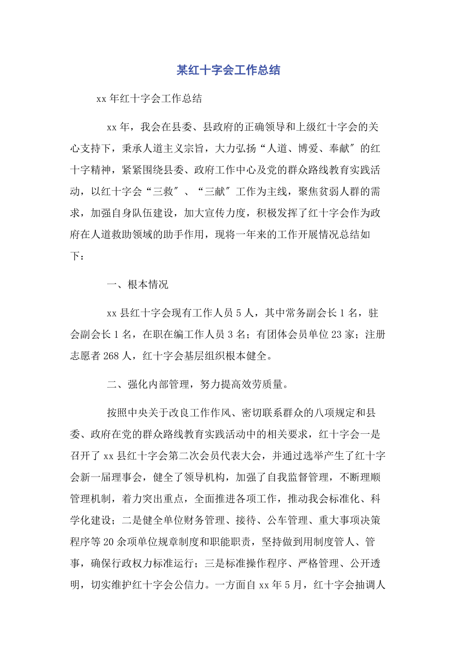 2023年x红十字会工作总结.docx_第1页