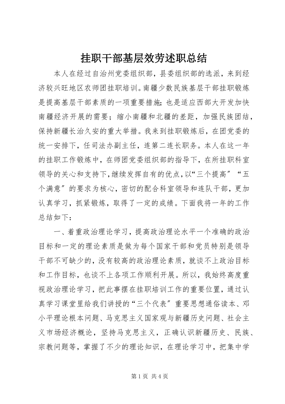 2023年挂职干部基层服务述职总结.docx_第1页