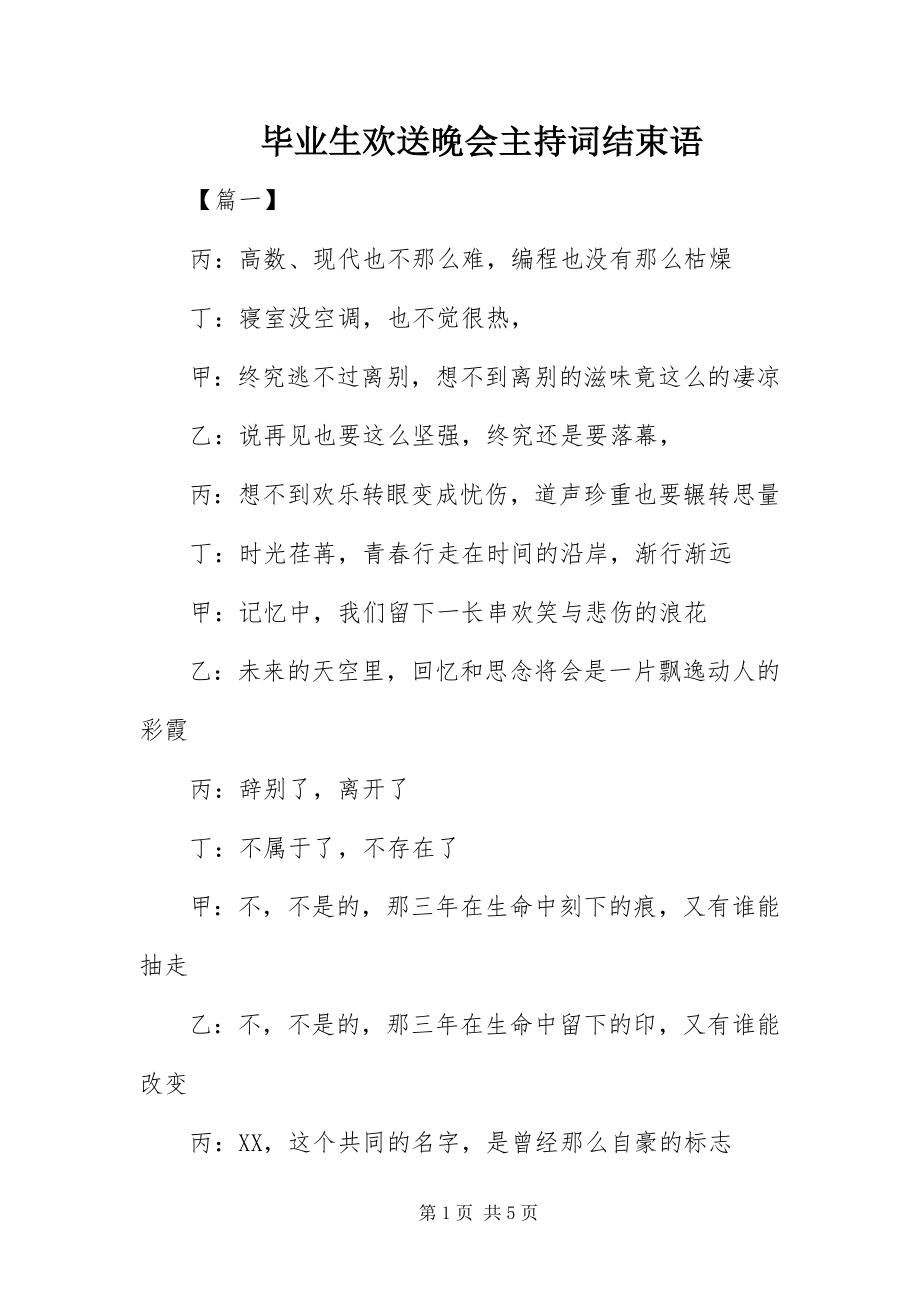 2023年毕业生欢送晚会主持词结束语新编.docx_第1页