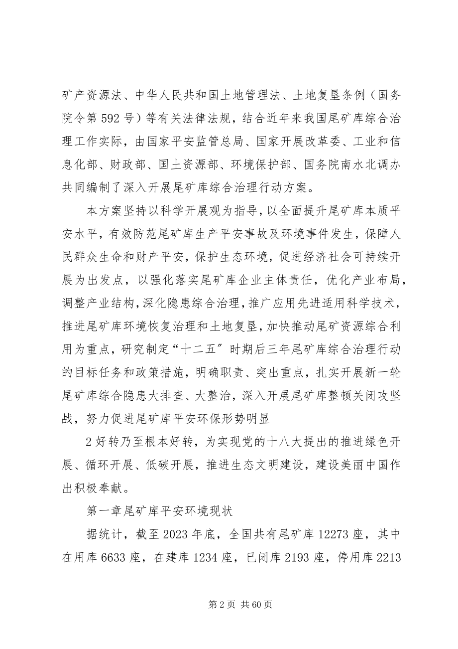 2023年深入开展尾矿库综合治理行动方案.docx_第2页