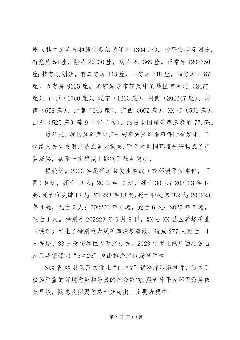 2023年深入开展尾矿库综合治理行动方案.docx_第3页