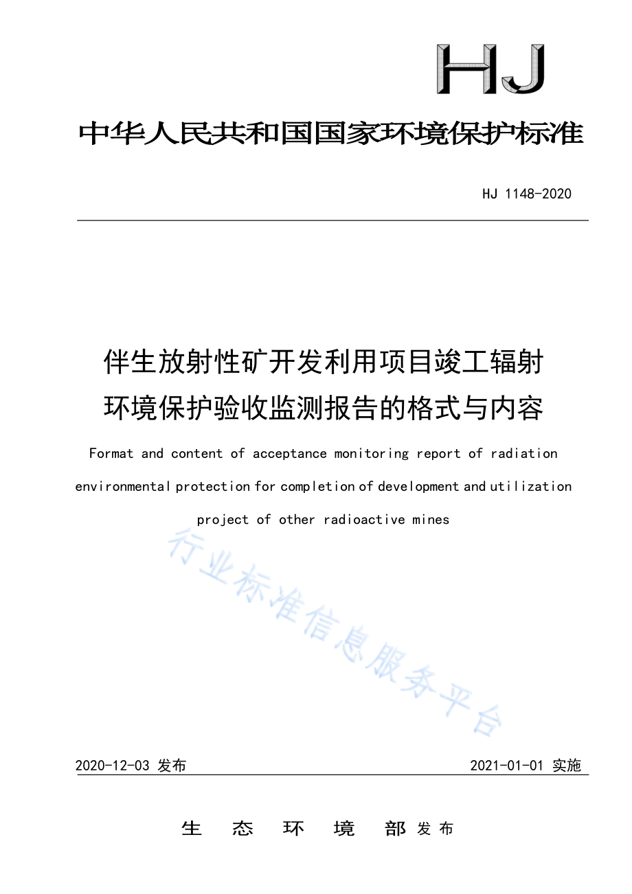 HJ 1148-2020 伴生放射性矿开发利用项目竣工辐射环境保护验收监测报告的格式与内容.pdf_第1页