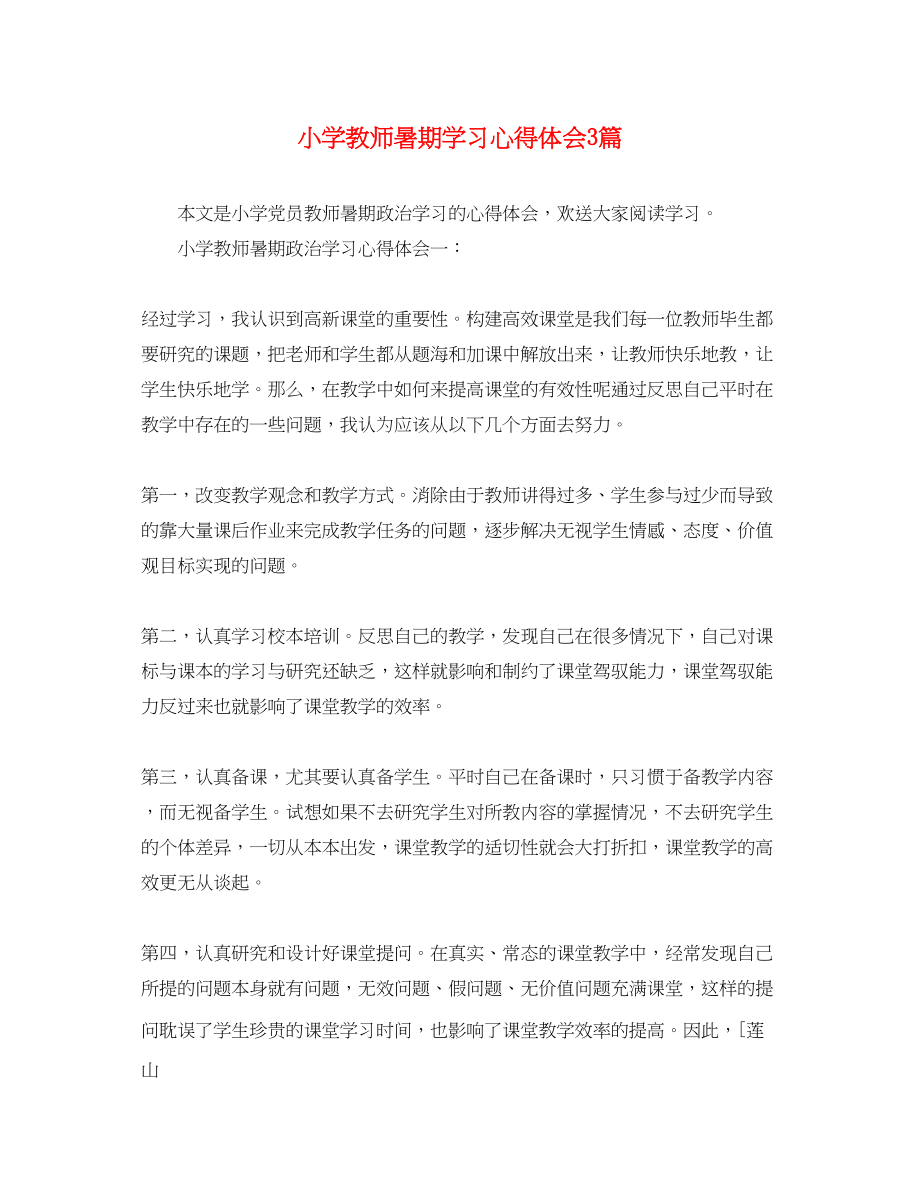 2023年小学教师暑期学习心得体会3篇.docx_第1页