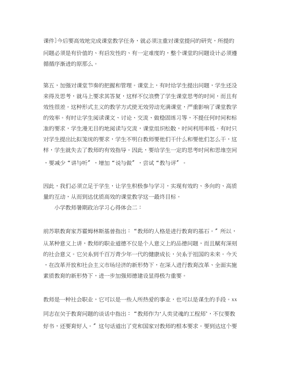 2023年小学教师暑期学习心得体会3篇.docx_第2页