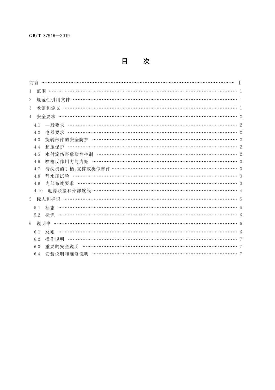 GB∕T 37916-2019 小型电动高压清洗机安全规范.pdf_第2页