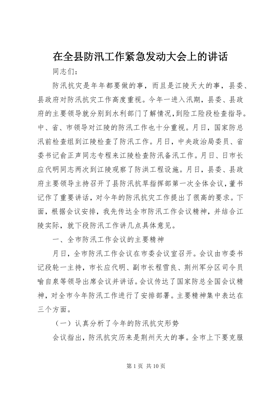 2023年在全县防汛工作紧急动员大会上的致辞.docx_第1页