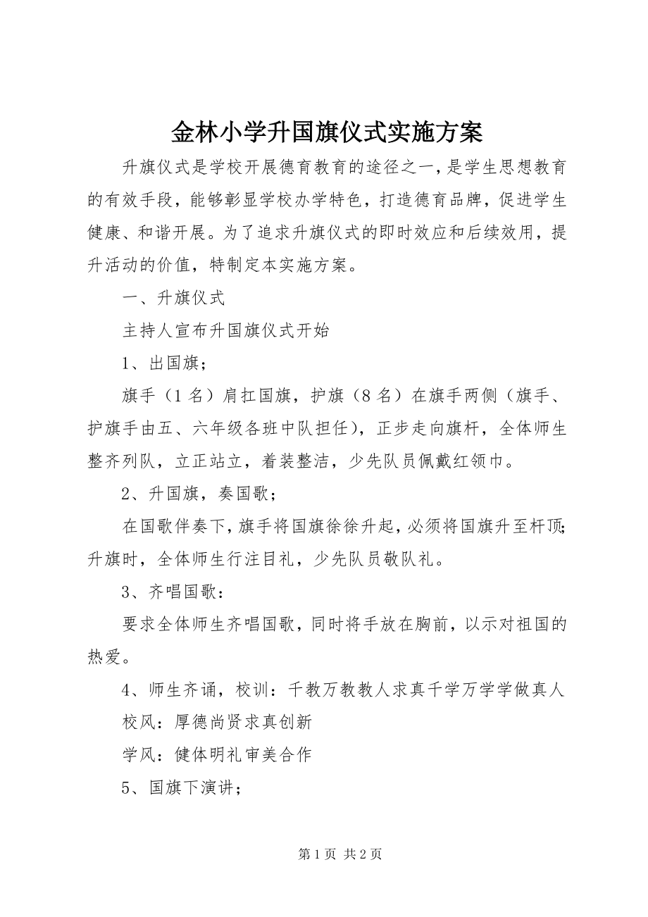 2023年金林小学升国旗仪式实施方案.docx_第1页