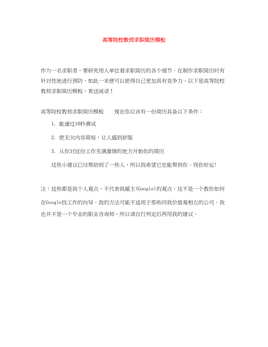 2023年高等院校教师求职简历模板.docx_第1页