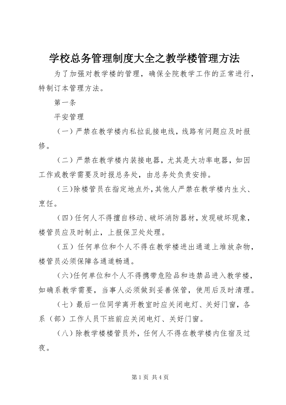 2023年学校总务管理制度大全之教学楼管理办法.docx_第1页