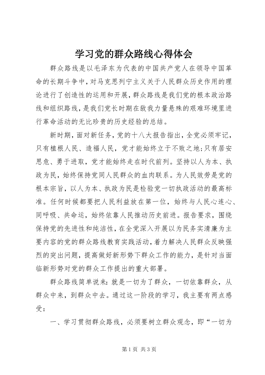 2023年学习党的群众路线心得体会.docx_第1页