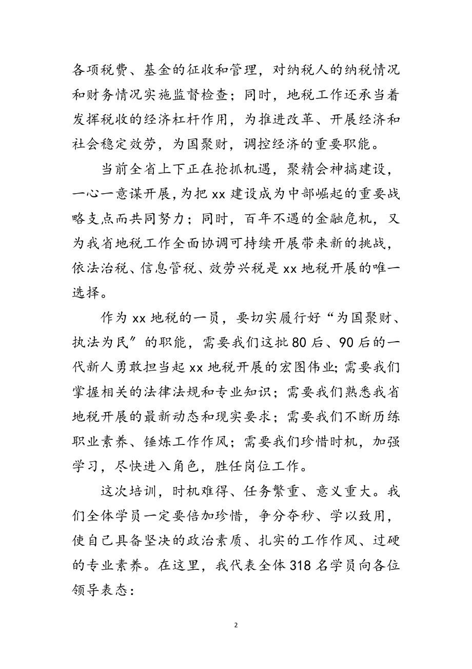 2023年地税局公务员岗前培训班上的发言范文.doc_第2页