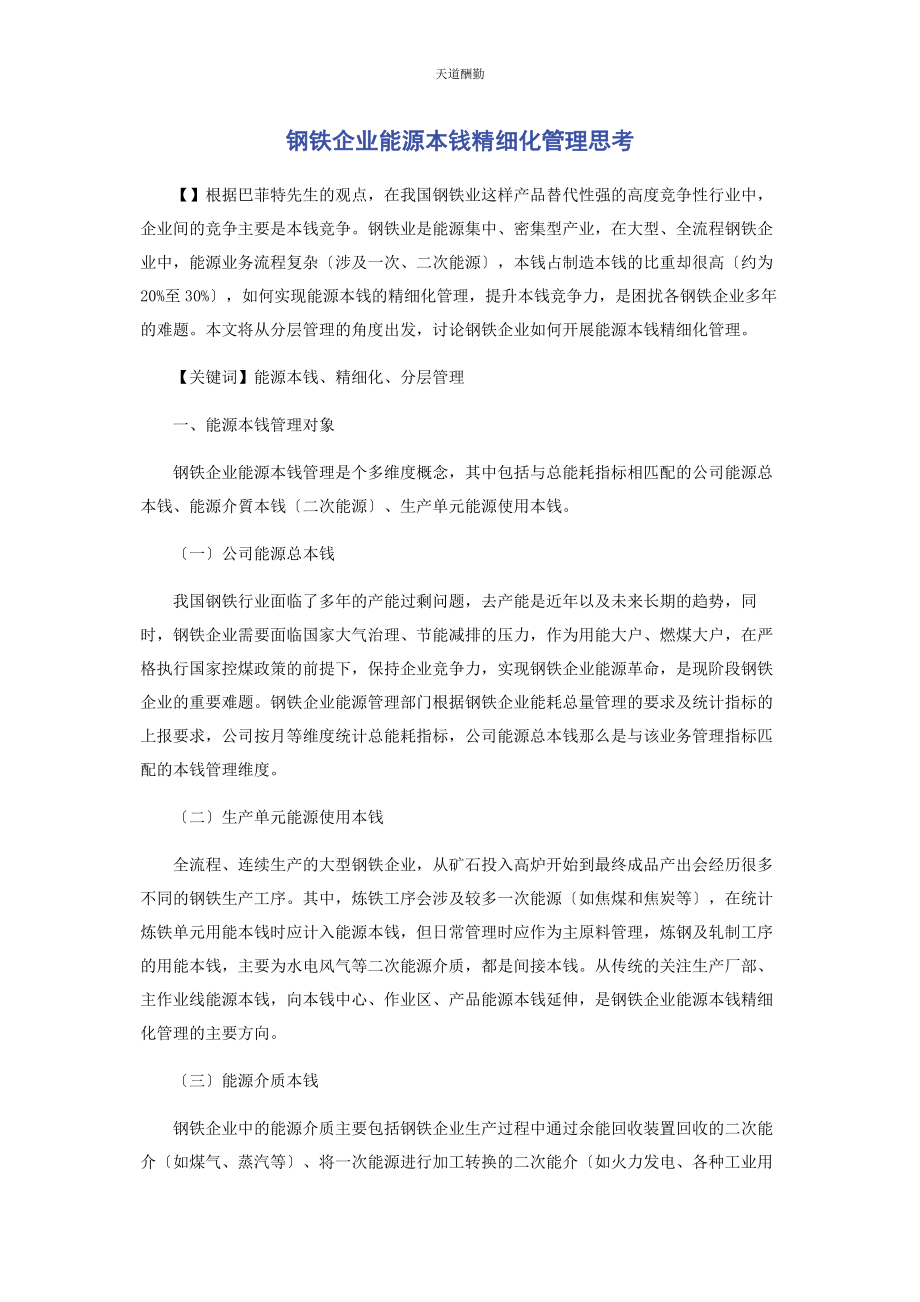 2023年钢铁企业能源成本精细化管理思考范文.docx_第1页