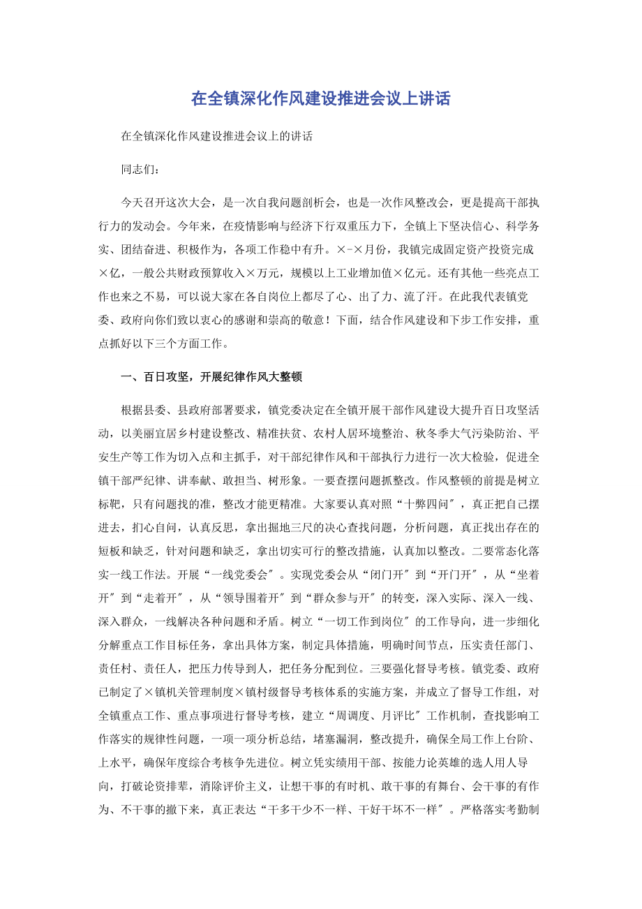 2023年在全镇深化作风建设推进会议上讲话.docx_第1页