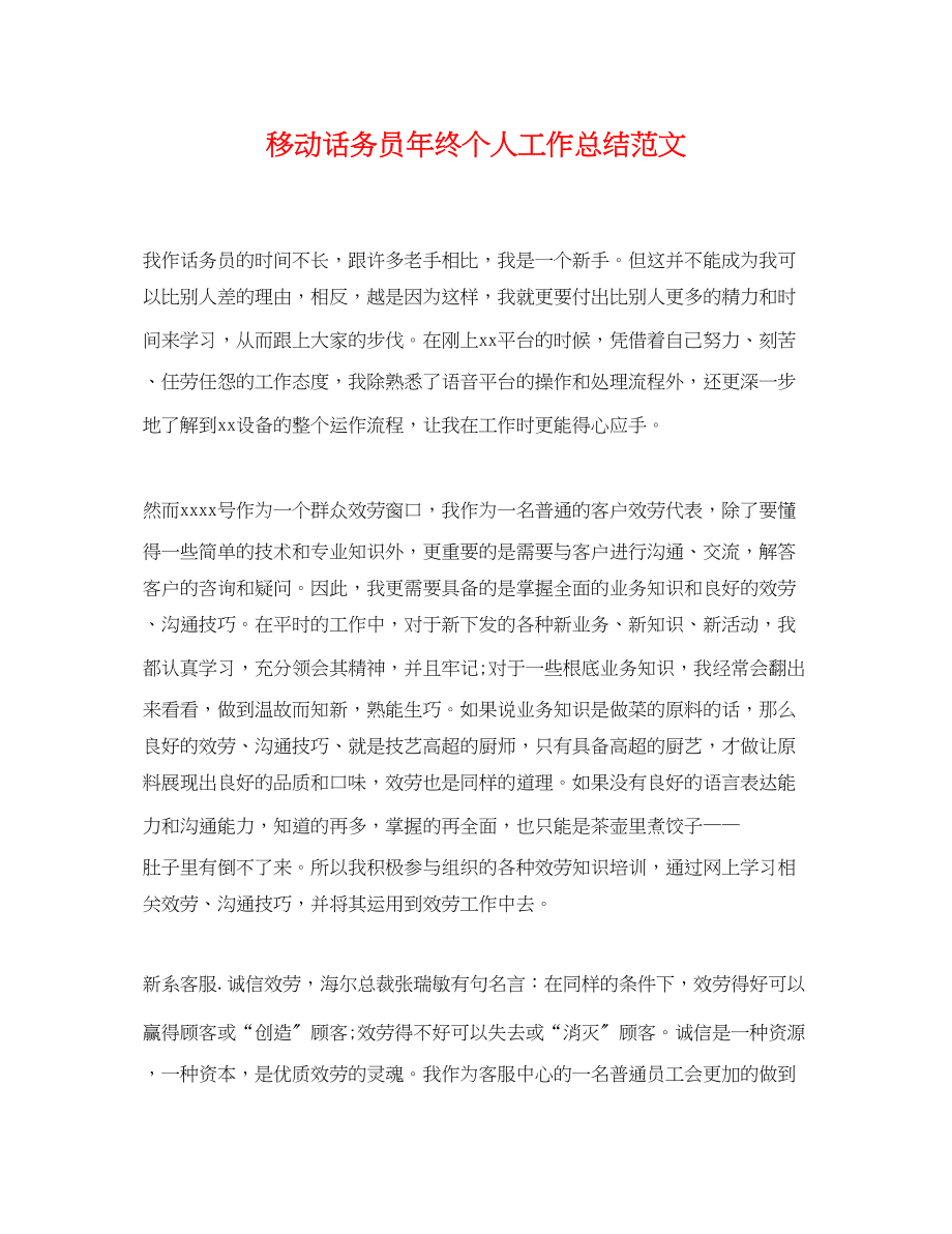 2023年移动话务员终个人工作总结.docx_第1页