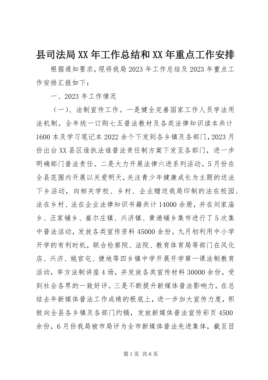 2023年县司法局工作总结和重点工作安排.docx_第1页