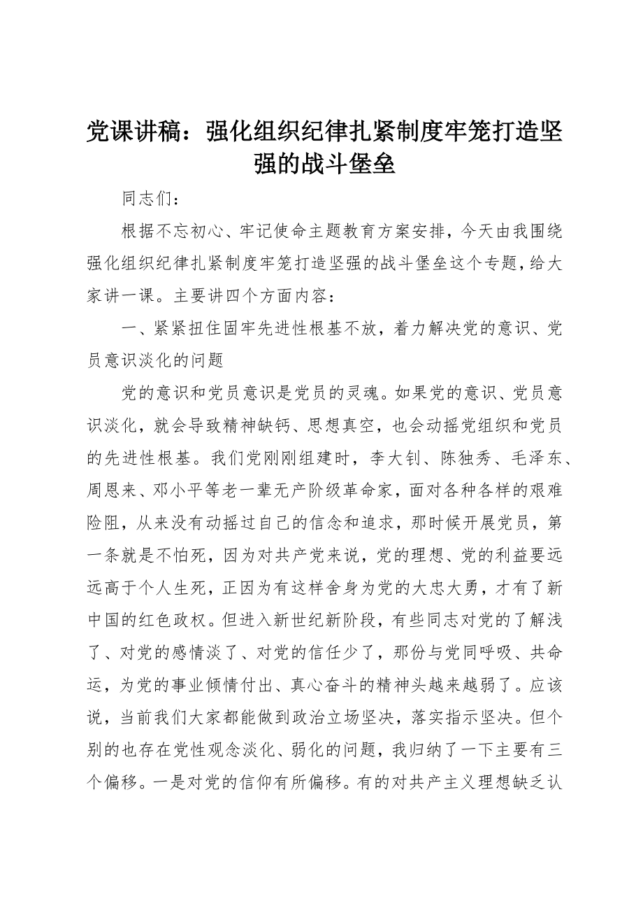 2023年党课讲稿《强化组织纪律扎紧制度牢笼打造坚强的战斗堡垒》.docx_第1页