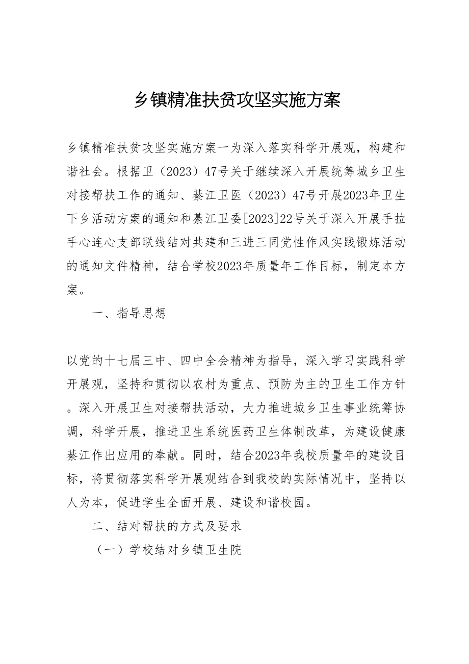 2023年乡镇精准扶贫攻坚实施方案.doc_第1页