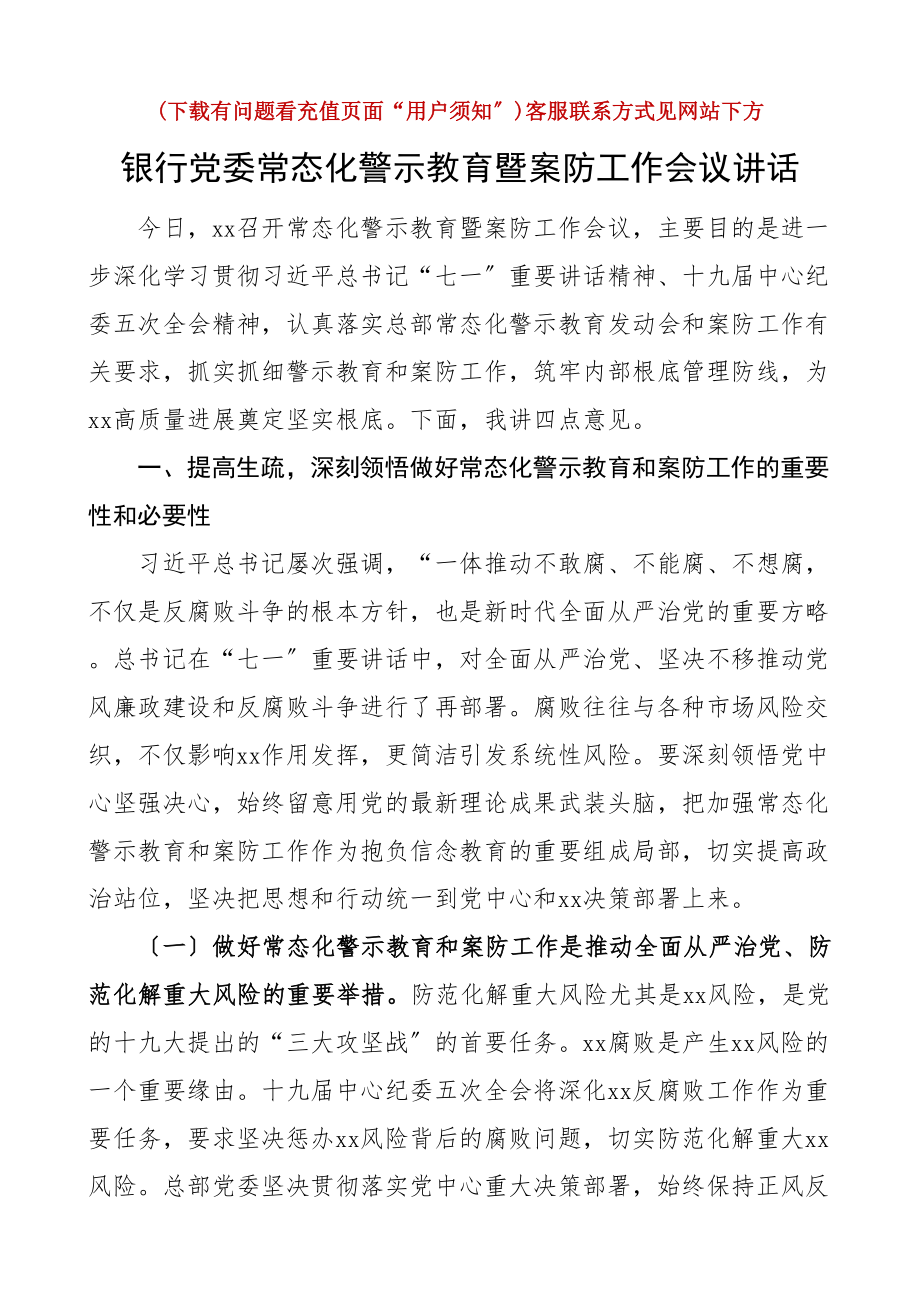 2023年银行党委常态化警示教育暨案防工作会议讲话以案促改案件防控.doc_第1页