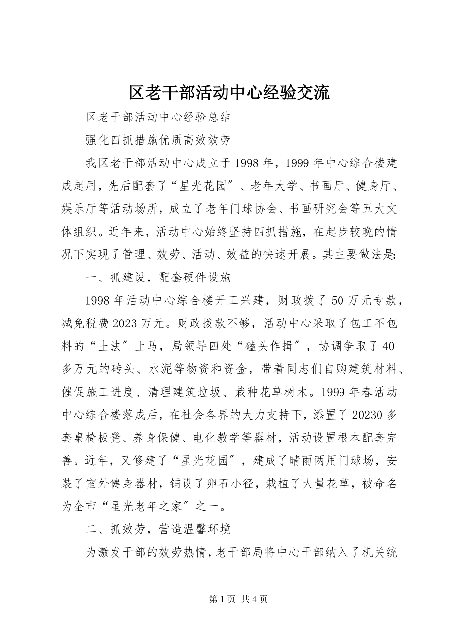 2023年区老干部活动中心经验交流.docx_第1页