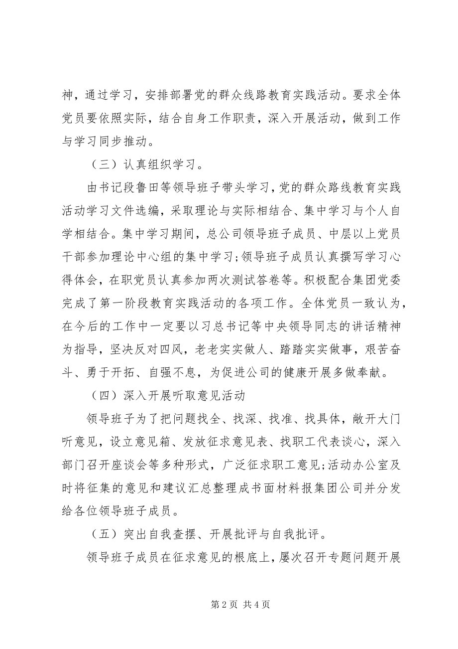 2023年公司党的群众路线教育实践活动工作总结.docx_第2页