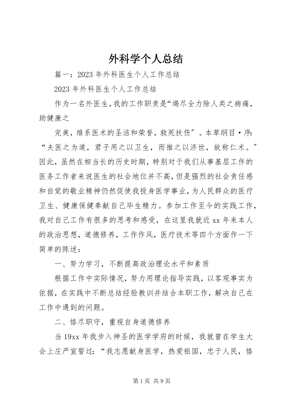 2023年外科学个人总结.docx_第1页