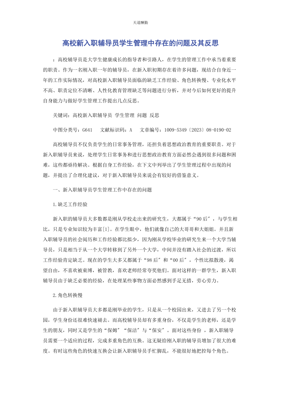 2023年高校新入职辅导员学生管理中存在的问题及其反思范文.docx_第1页