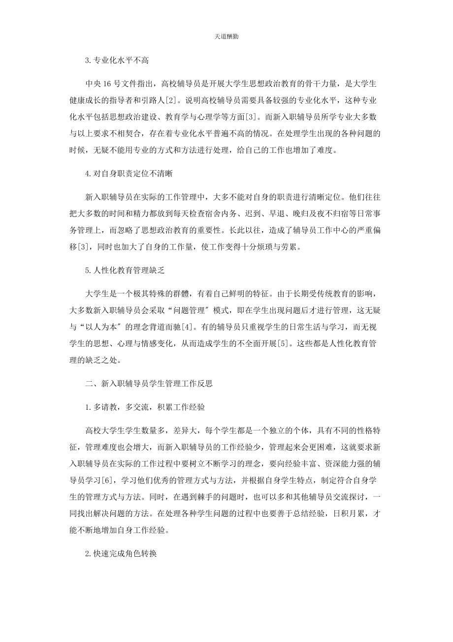 2023年高校新入职辅导员学生管理中存在的问题及其反思范文.docx_第2页