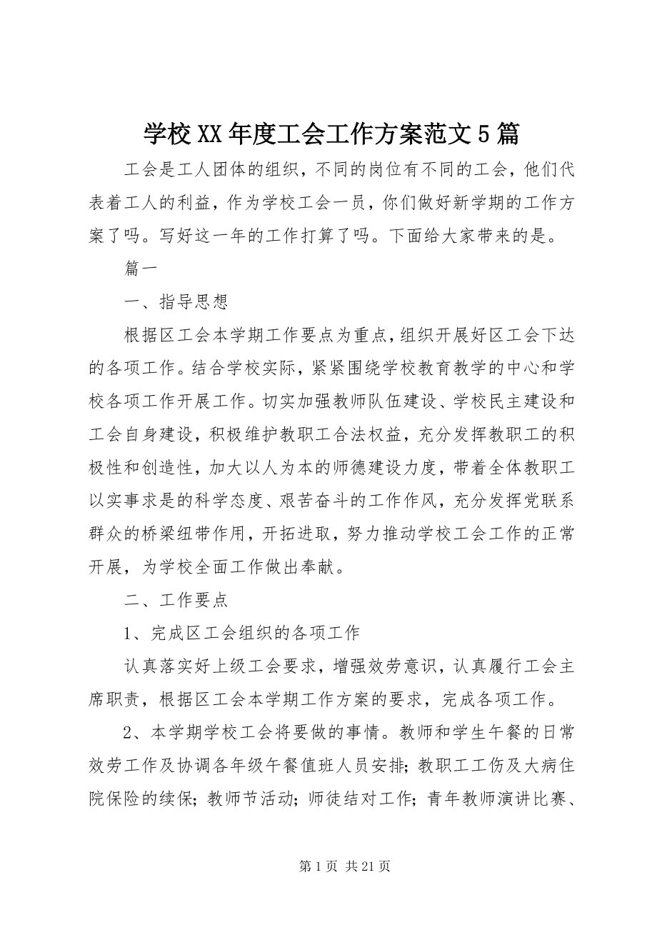 2023年学校度工会工作计划5篇.docx_第1页