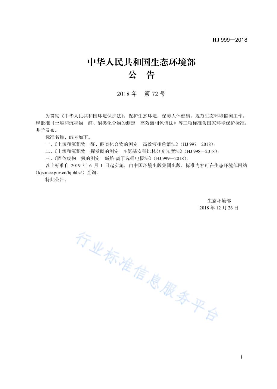 HJ 999-2018 固体废物 氟的测定 碱熔-离子选择电极法.pdf_第3页