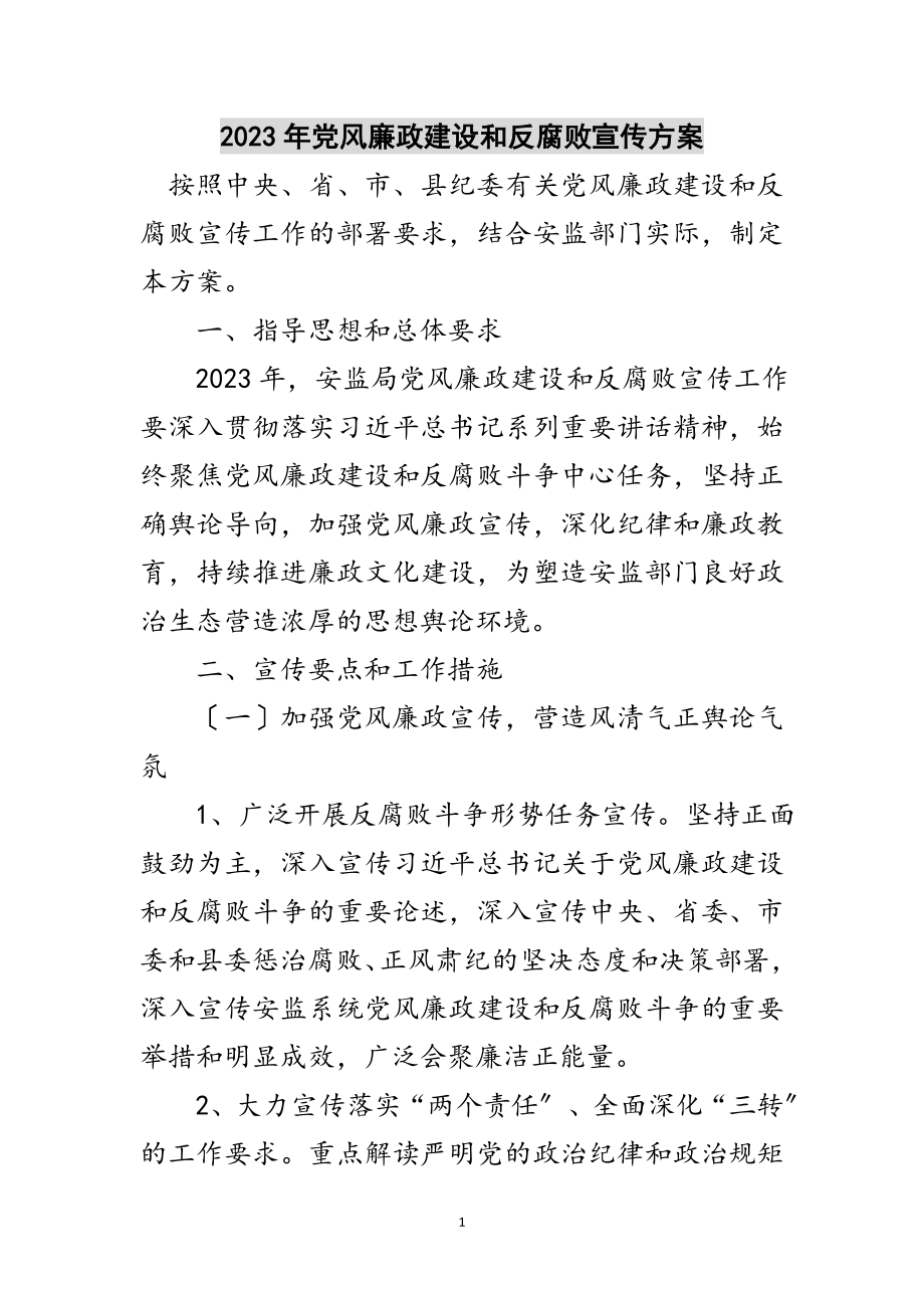 2023年年党风廉政建设和反腐败宣传方案范文.doc_第1页