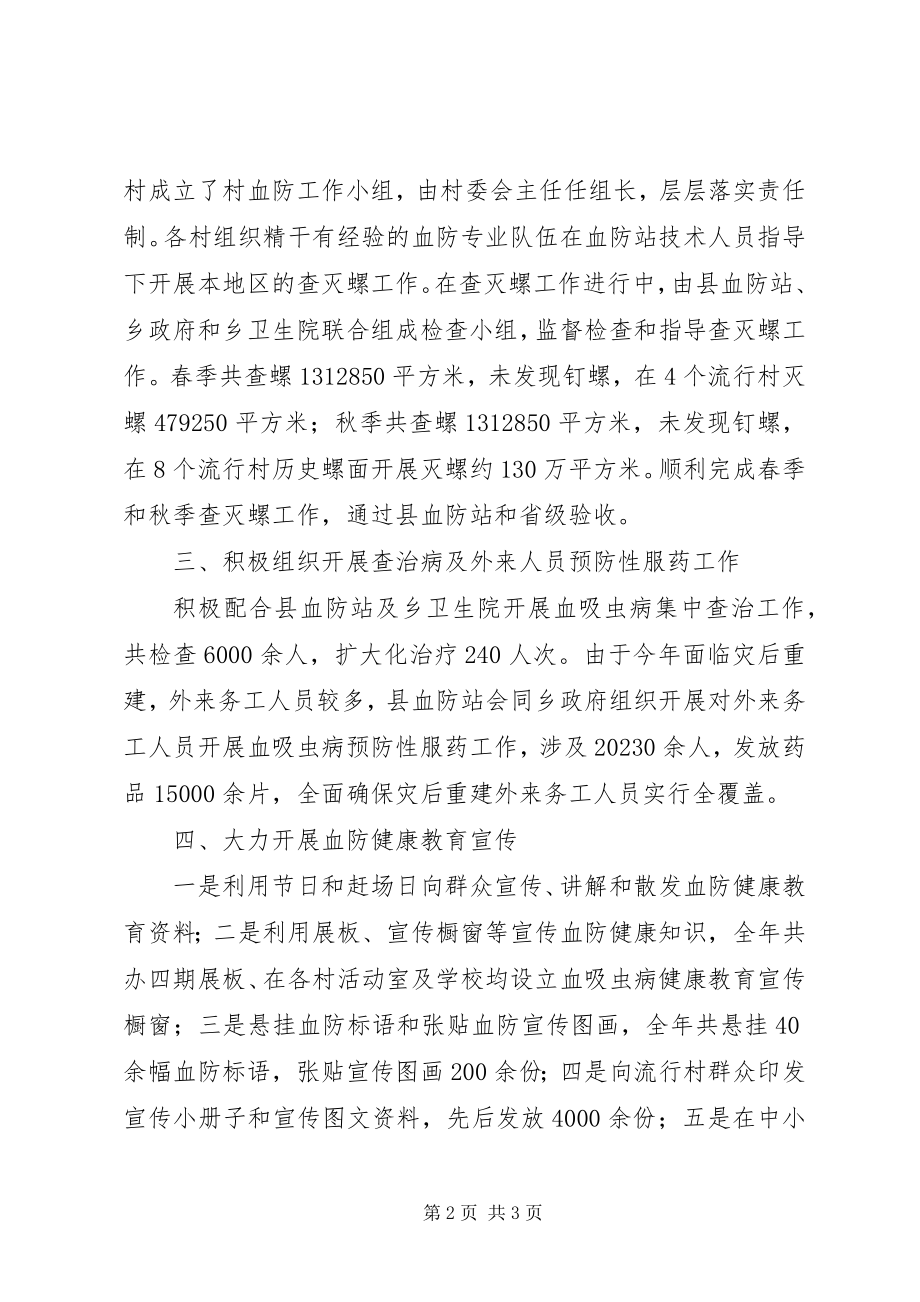 2023年xx乡血防工作总结.docx_第2页